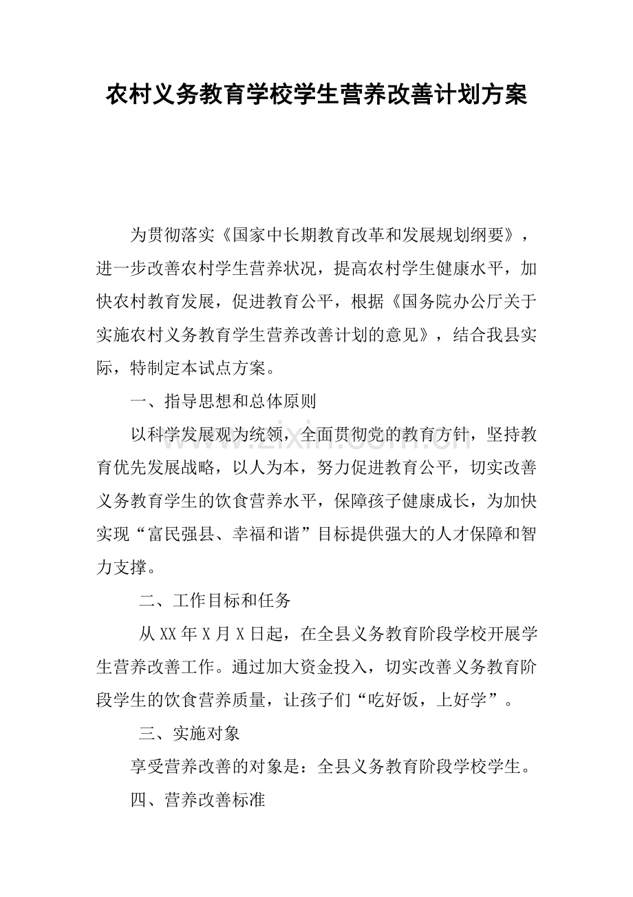 农村义务教育学校学生营养改善计划方案.docx_第1页