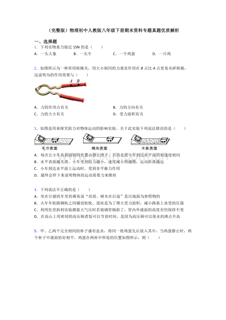 物理初中人教版八年级下册期末资料专题真题优质解析.doc_第1页