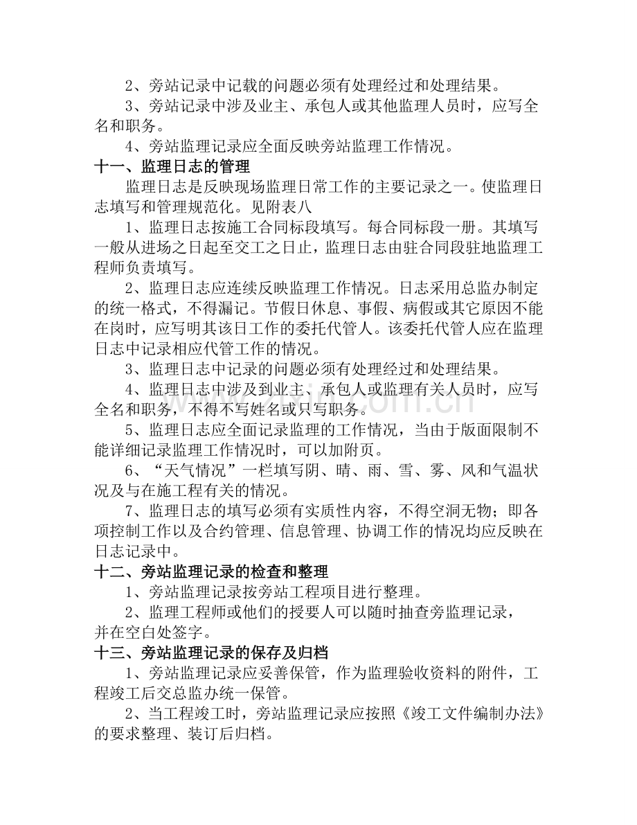 市政工程监理旁站方案示范文本.doc_第3页