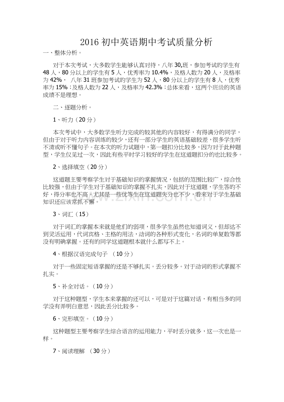 初中英语考试质量分析.docx_第1页