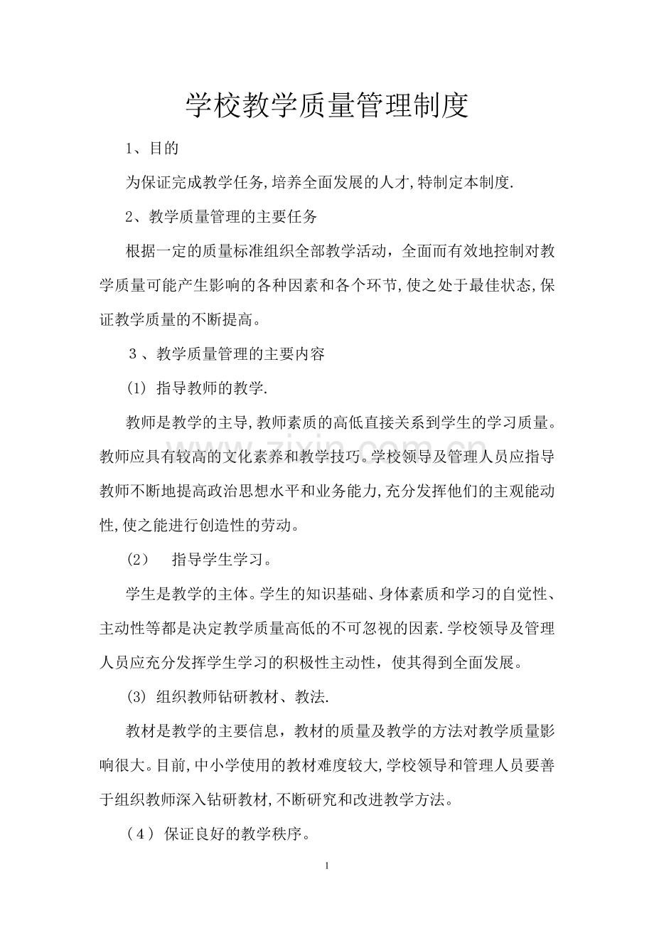 学校教学质量管理制度.doc_第1页