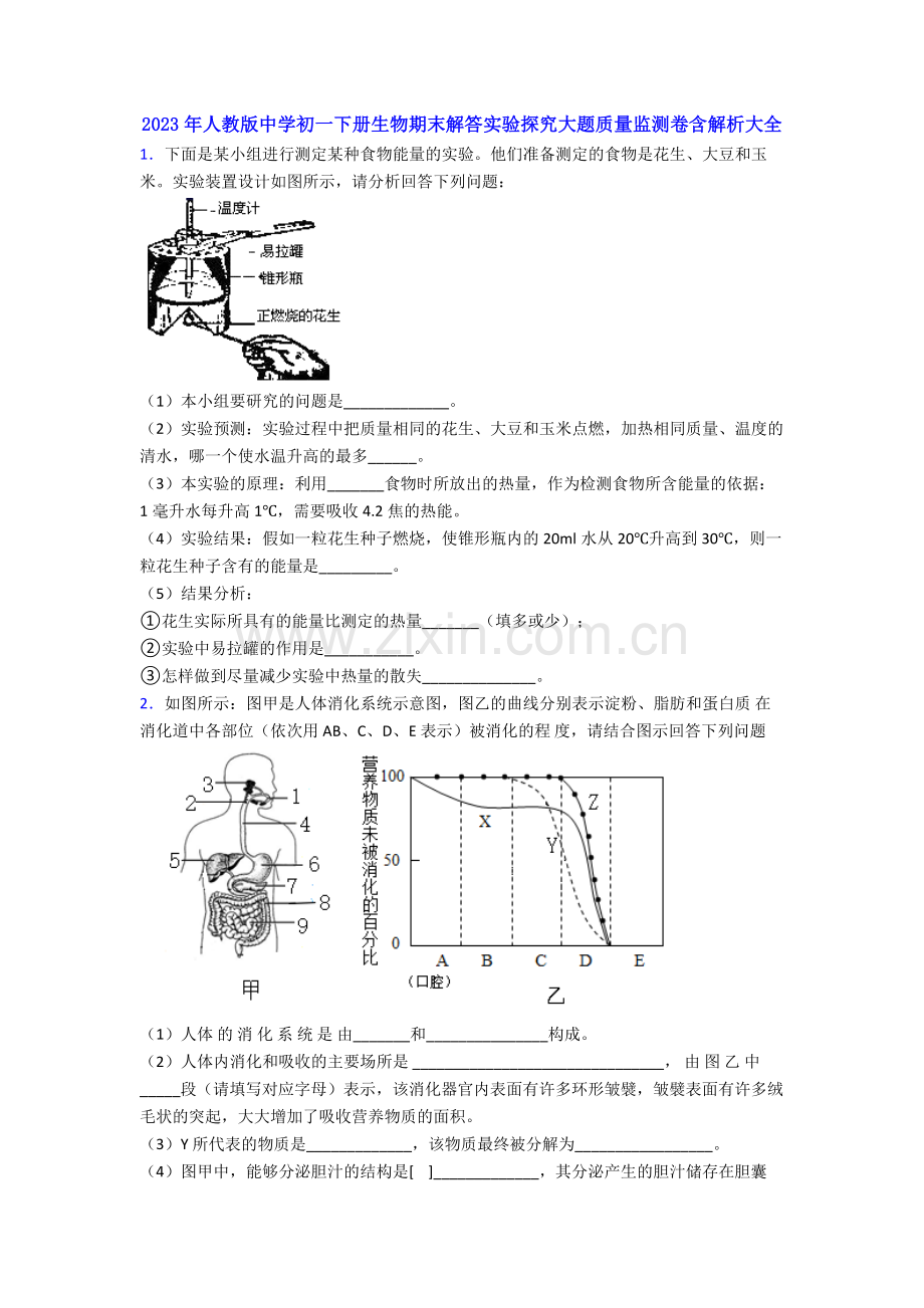 2023年人教版中学初一下册生物期末解答实验探究大题质量监测卷含解析大全.doc_第1页