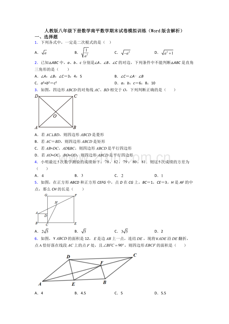 人教版八年级下册数学南平数学期末试卷模拟训练(Word版含解析).doc_第1页