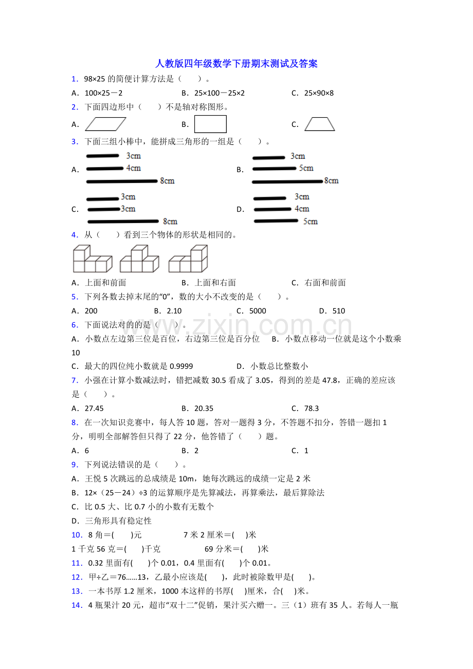 人教版四年级数学下册期末测试及答案.doc_第1页