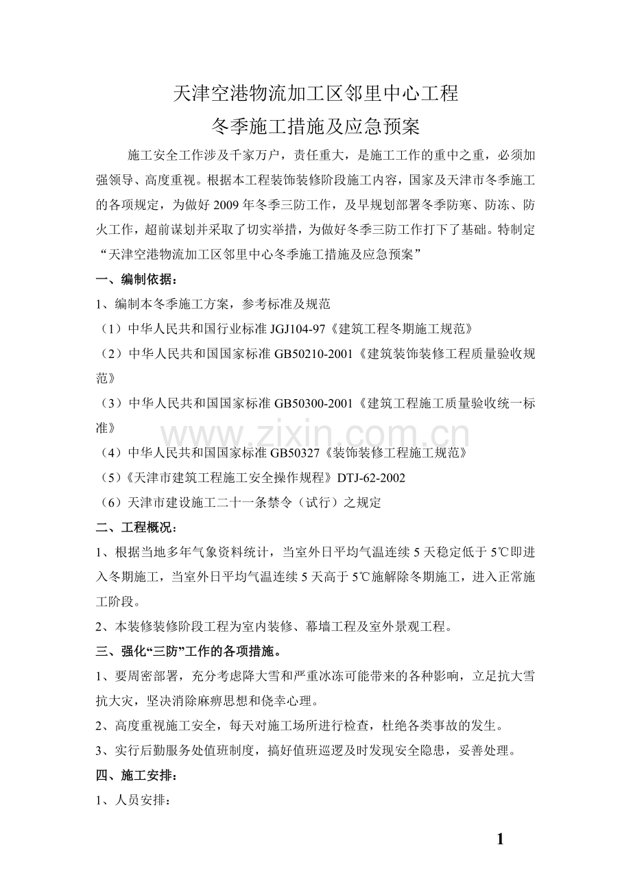 冬季施工方案及应急预案.doc_第1页