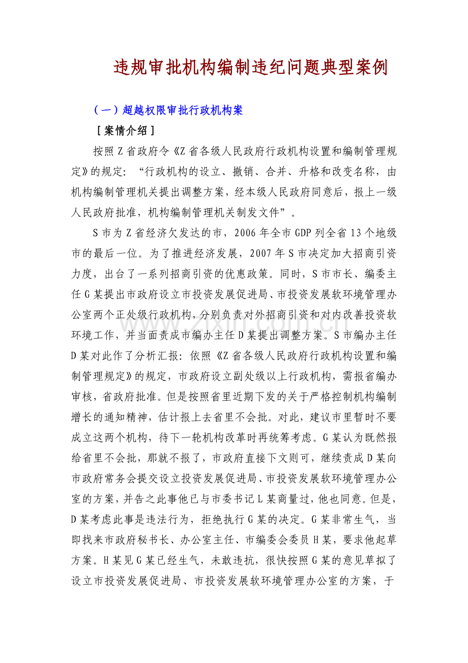 违规审批机构编制违纪问题典型案例.doc_第1页