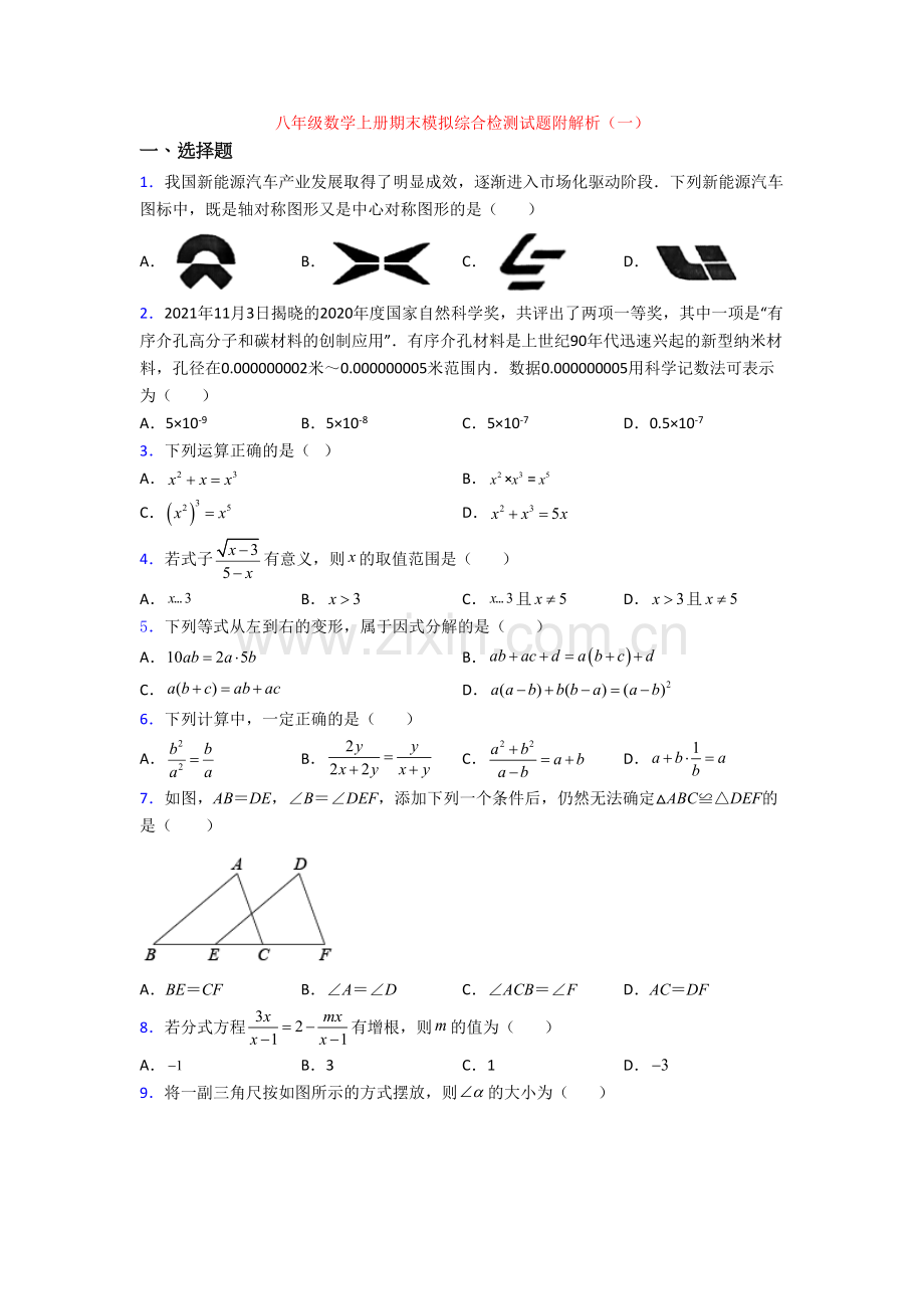 八年级数学上册期末模拟综合检测试题附解析(一).doc_第1页