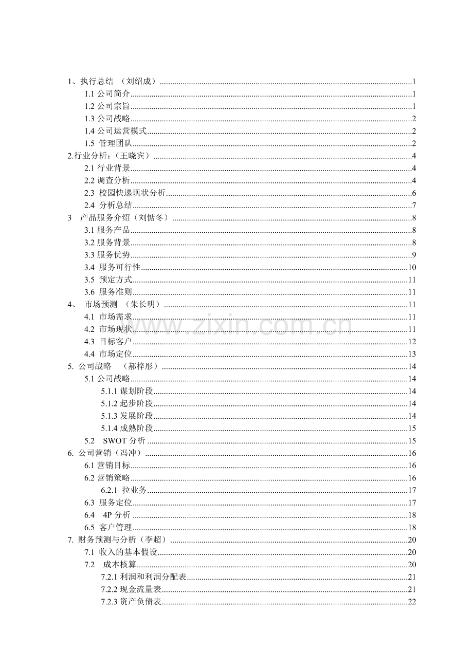 校园快递创业计划书.doc_第1页