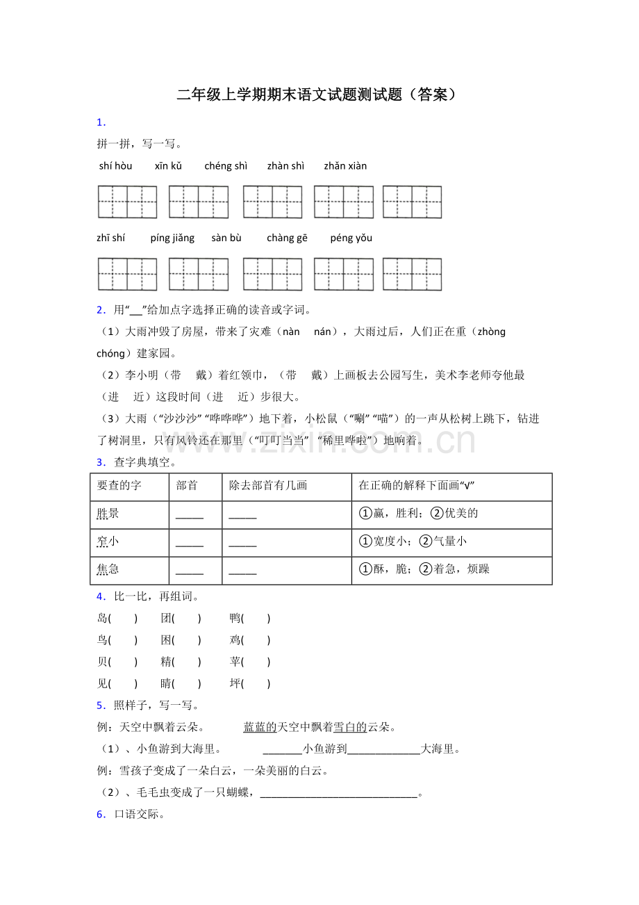 二年级上学期期末语文试题测试题(答案).doc_第1页