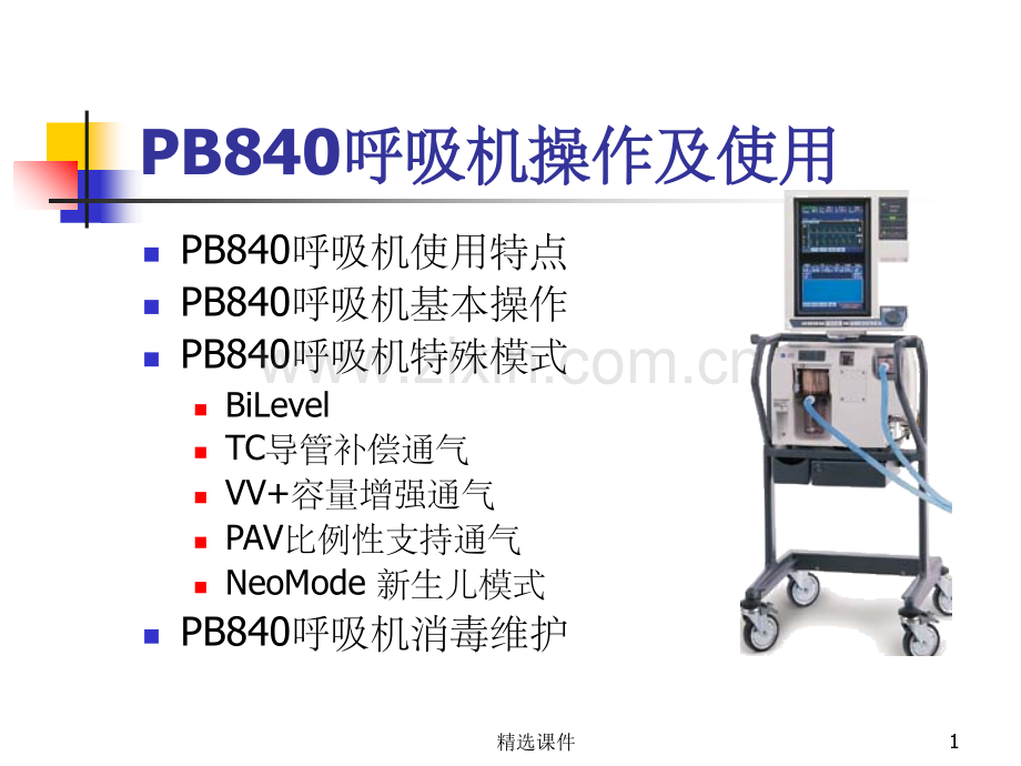 PB840呼吸机使用及操作.ppt_第1页