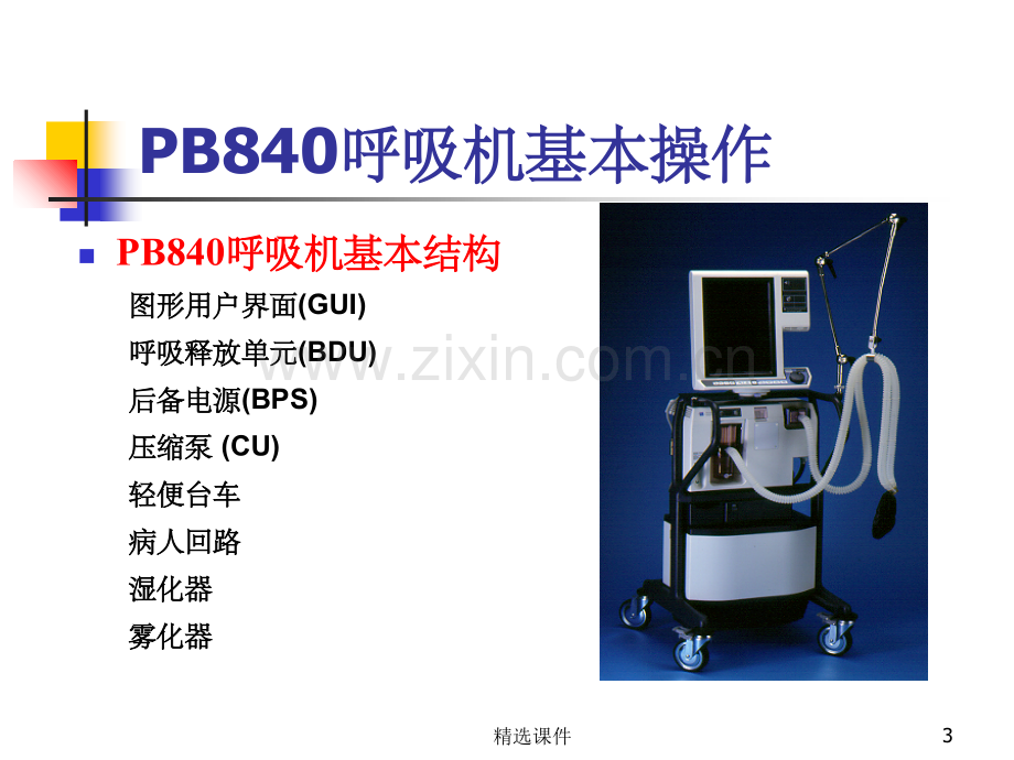 PB840呼吸机使用及操作.ppt_第2页