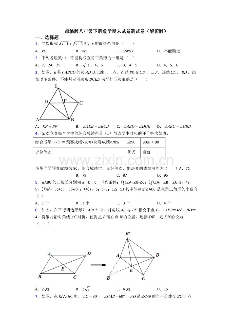 部编版八年级下册数学期末试卷测试卷(解析版).doc_第1页