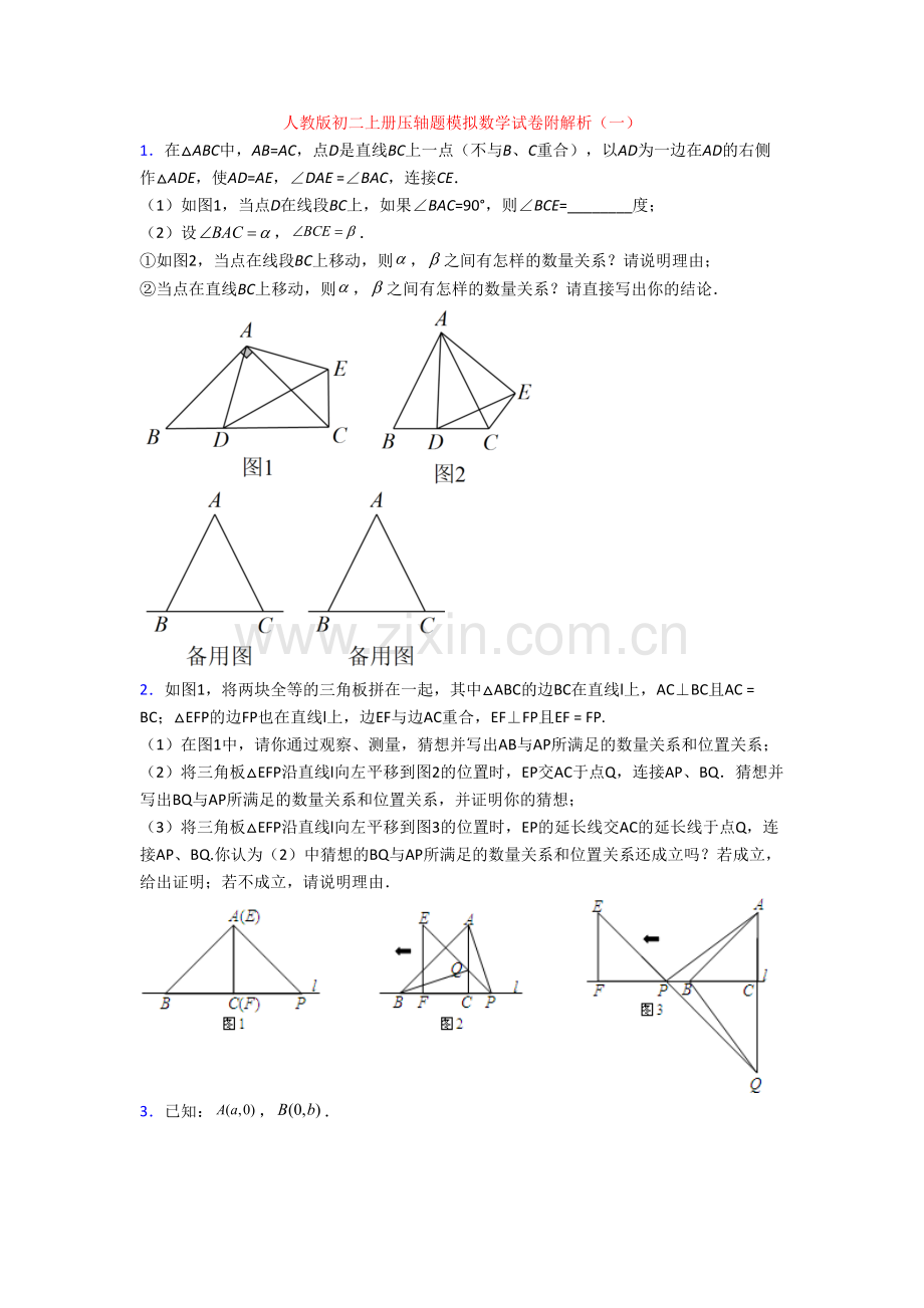 人教版初二上册压轴题模拟数学试卷附解析(一).doc_第1页