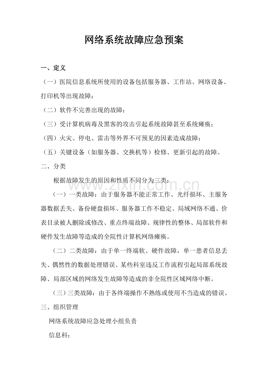 医院网络系统故障应急处理预案.doc_第1页