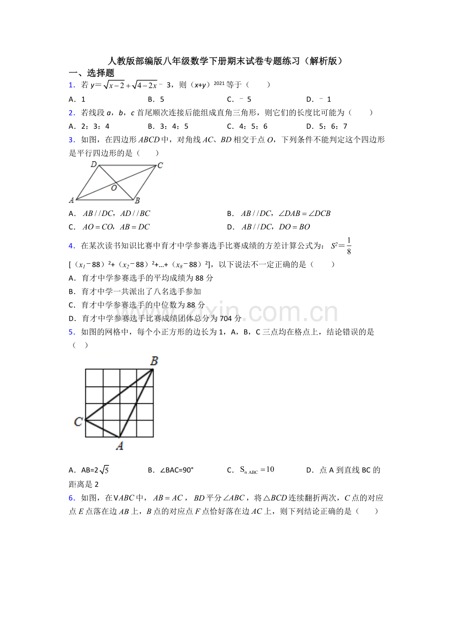 人教版部编版八年级数学下册期末试卷专题练习(解析版).doc_第1页