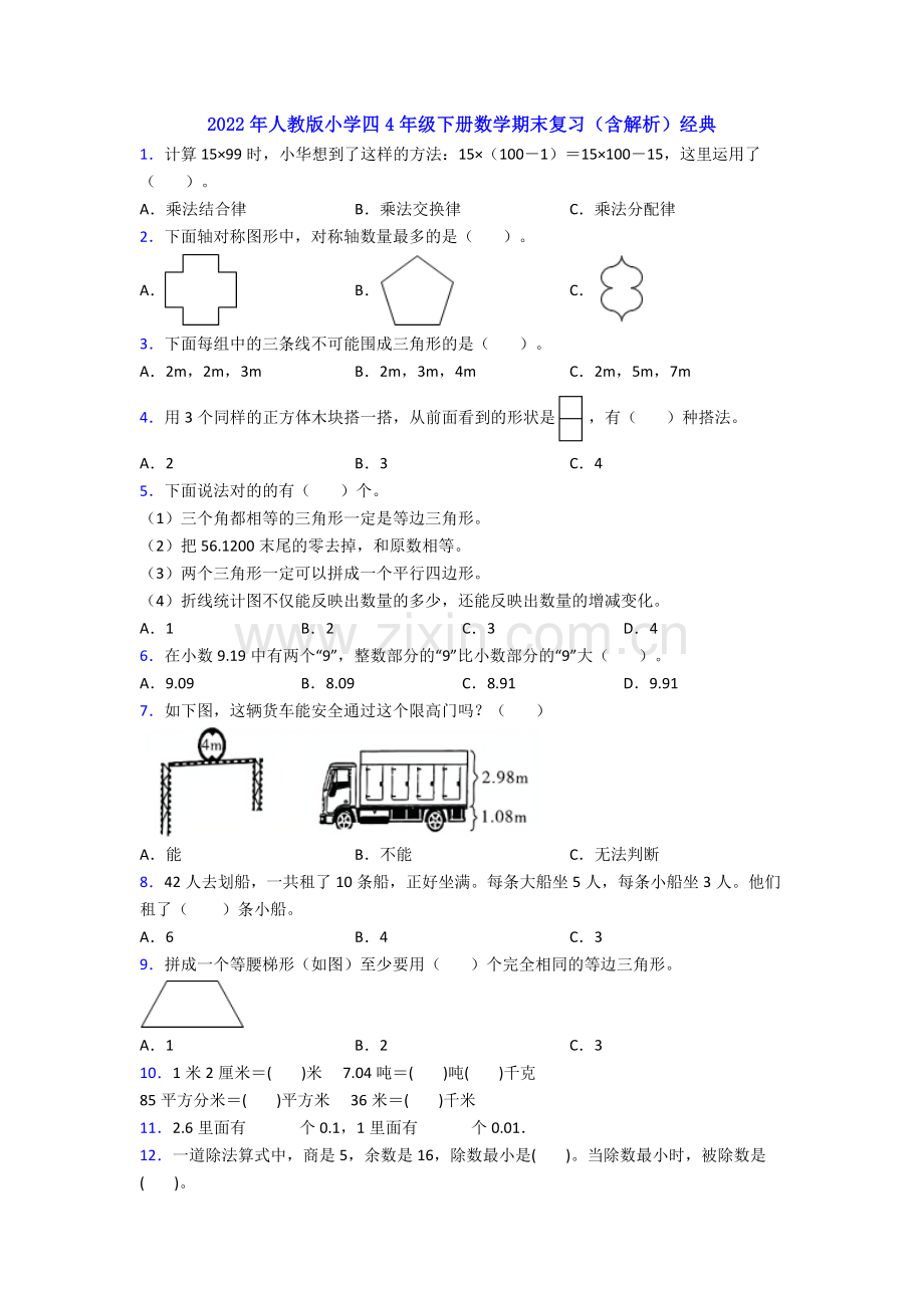 2022年人教版小学四4年级下册数学期末复习(含解析)经典.doc_第1页