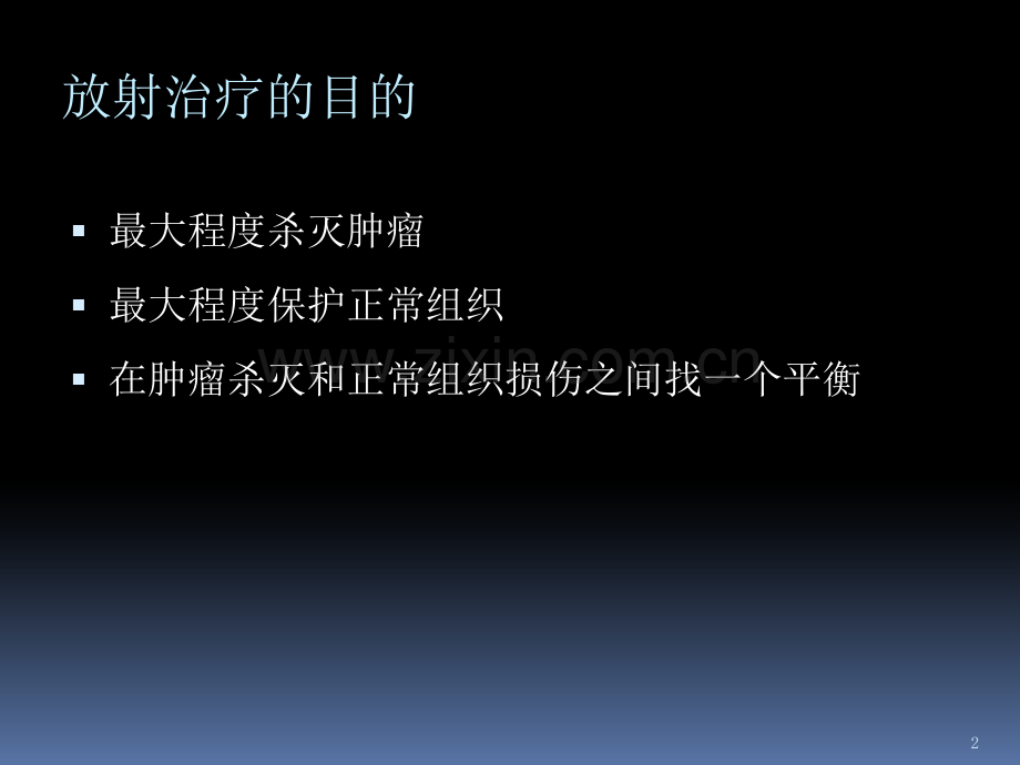 头颈部正常组织耐受量.ppt_第2页