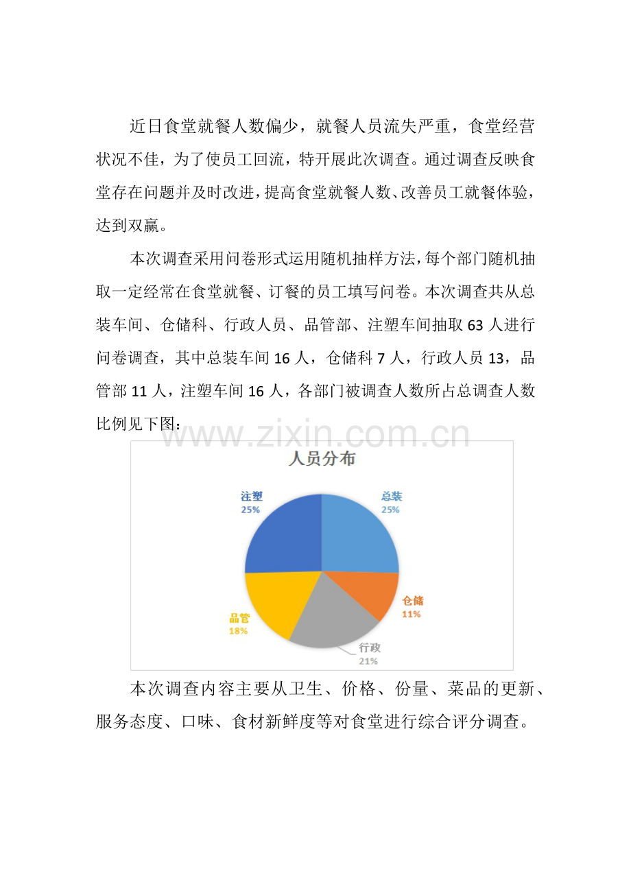 公司食堂用餐满意度调查报告.docx_第2页