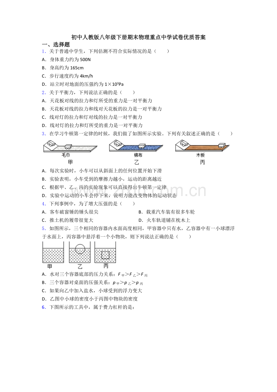 初中人教版八年级下册期末物理重点中学试卷优质答案.doc_第1页