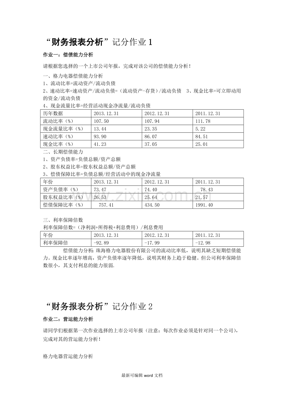 财务报表分析本科形考作业.doc_第1页