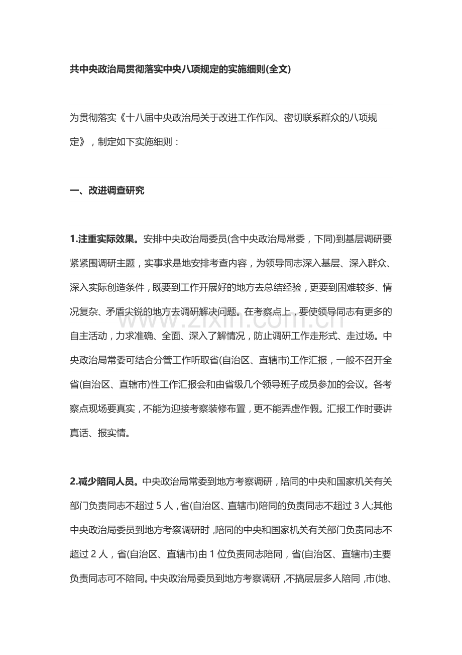 共中央政治局贯彻落实中央八项规定的实施细则(全文).docx_第1页