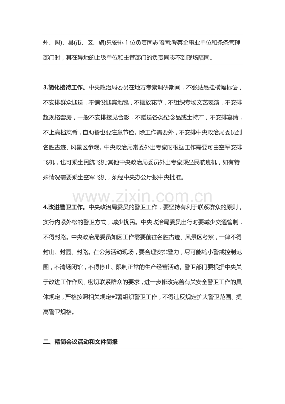 共中央政治局贯彻落实中央八项规定的实施细则(全文).docx_第2页