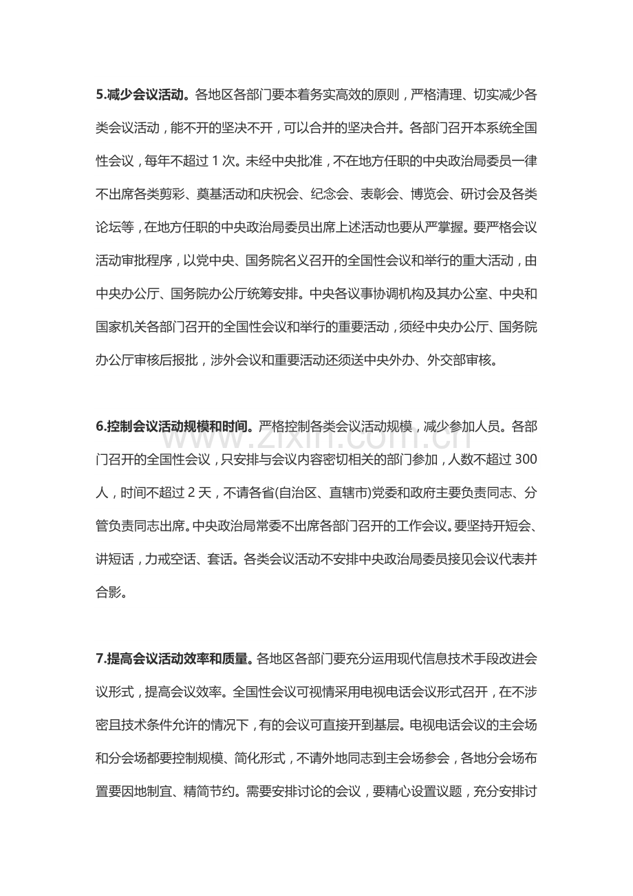 共中央政治局贯彻落实中央八项规定的实施细则(全文).docx_第3页