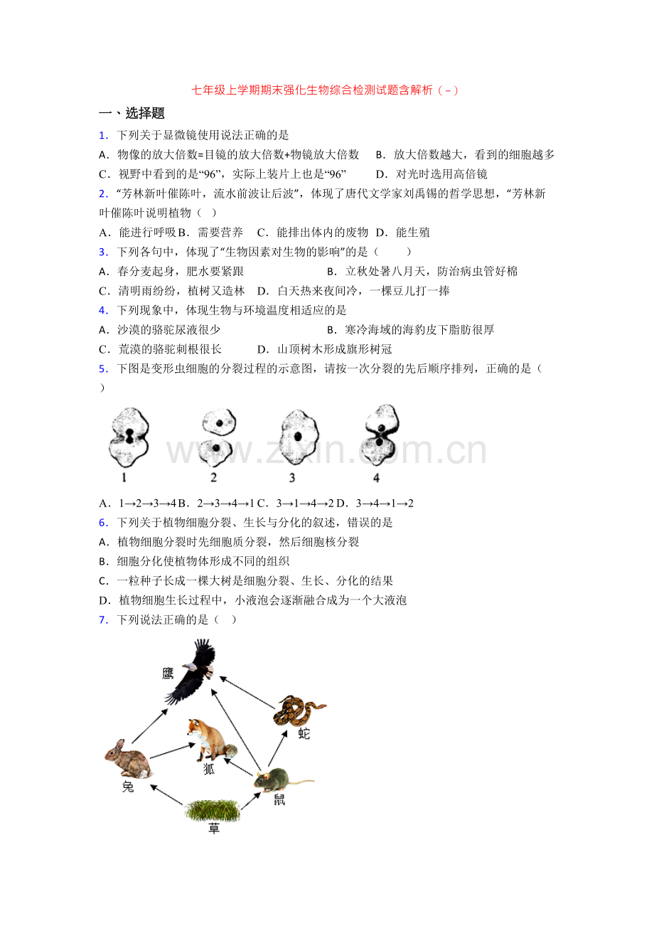 七年级上学期期末强化生物综合检测试题含解析(-)[001].doc_第1页