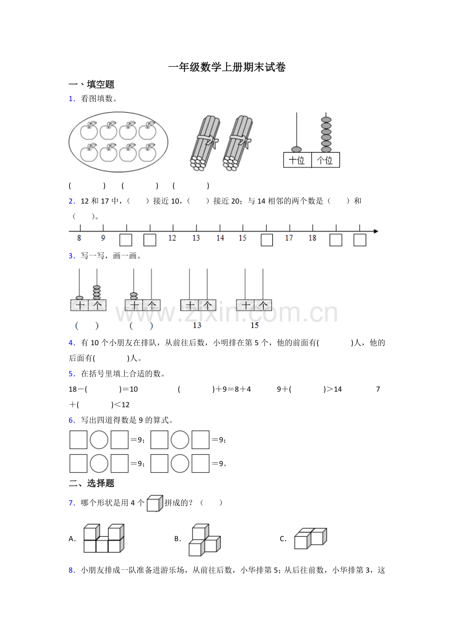 人教版小学一年级上册数学期末培优附答案.doc_第1页