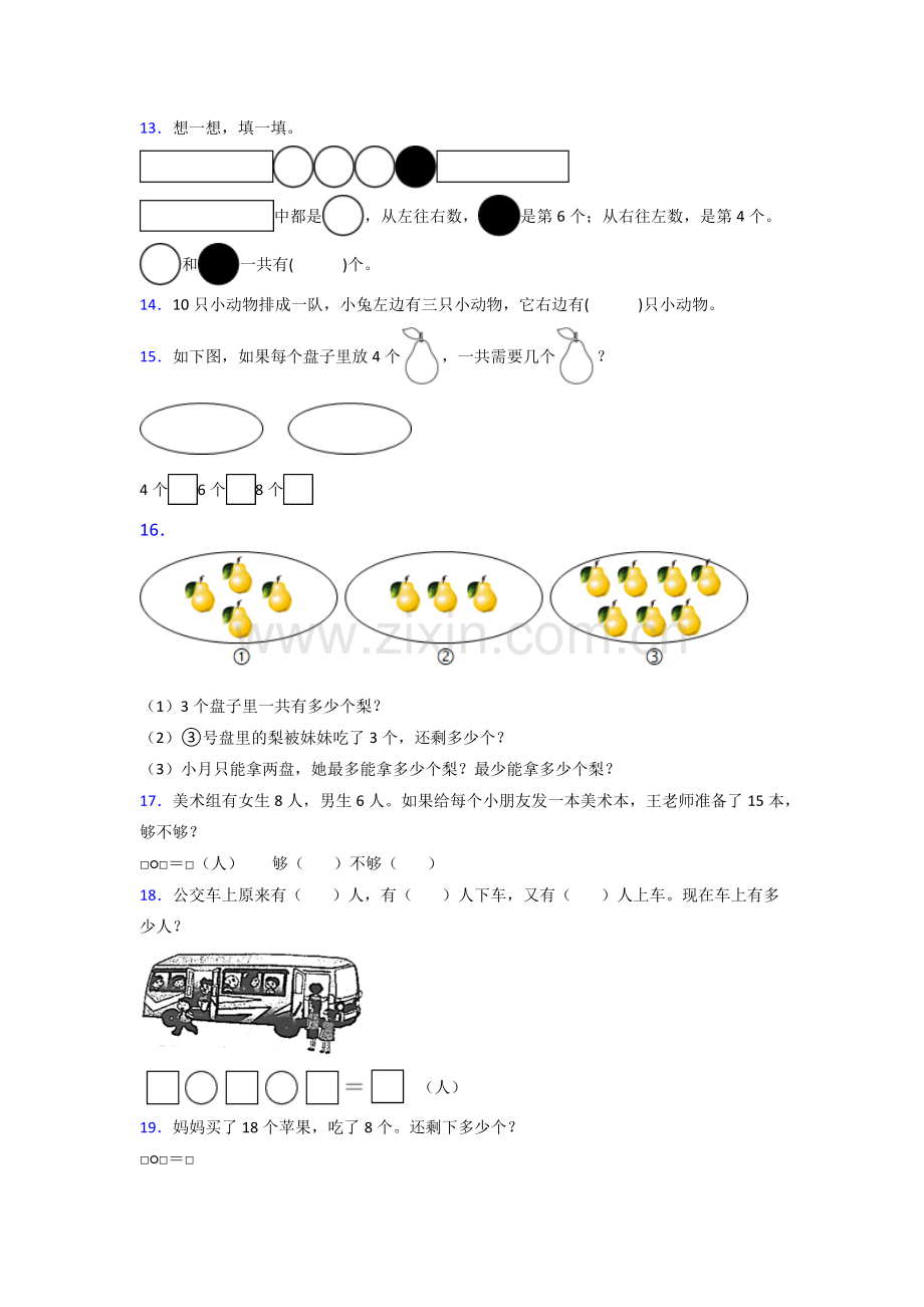 人教版小学一年级上册数学期末培优附答案.doc_第3页