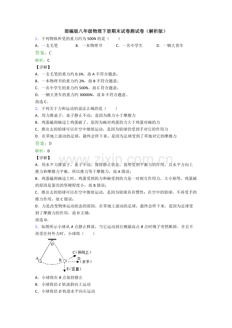 部编版八年级物理下册期末试卷测试卷(解析版).doc_第1页