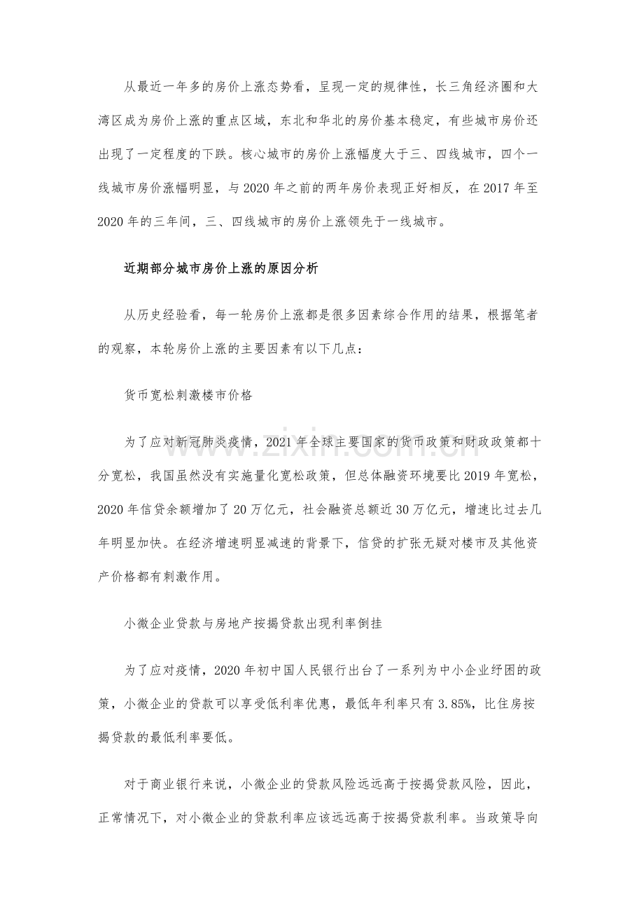 近期部分城市房价快速上涨的原因及调控建议.docx_第2页