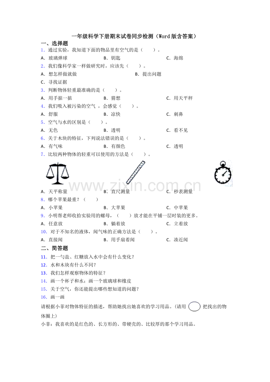 一年级科学下册期末试卷同步检测(Word版含答案).doc_第1页