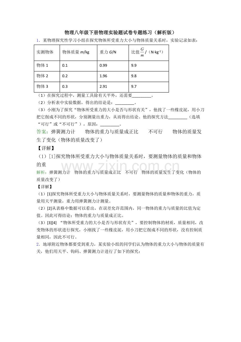 物理八年级下册物理实验题试卷专题练习(解析版).doc_第1页