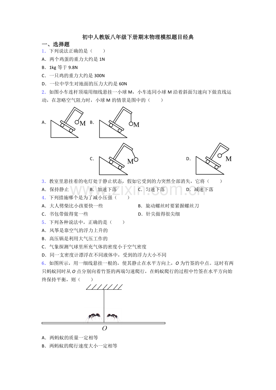 初中人教版八年级下册期末物理模拟题目经典.doc_第1页