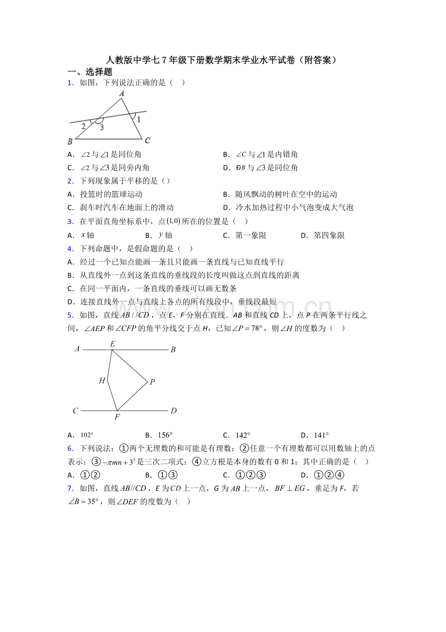 人教版中学七7年级下册数学期末学业水平试卷(附答案).doc_第1页