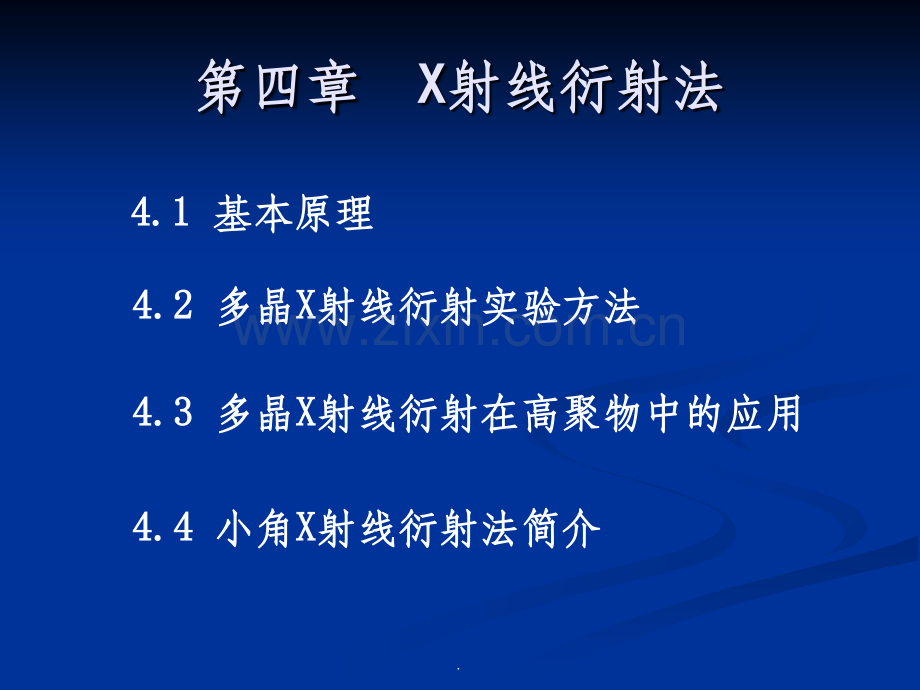 第1篇7X射线衍射法(高分子性能与测试技术).ppt_第2页