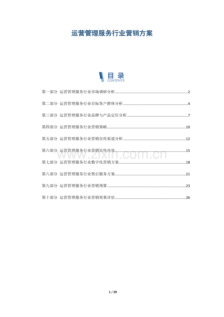 运营管理服务行业营销方案.docx_第1页