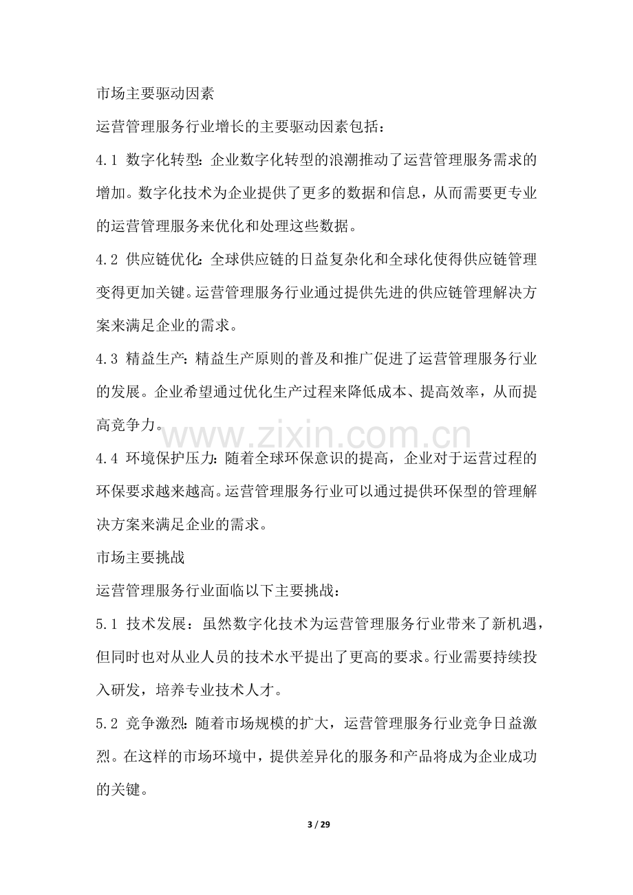 运营管理服务行业营销方案.docx_第3页