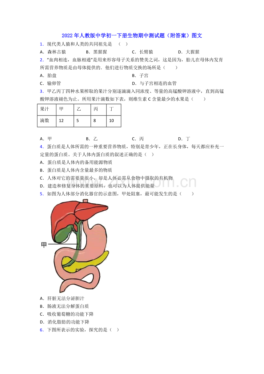 2022年人教版中学初一下册生物期中测试题(附答案)图文.doc_第1页