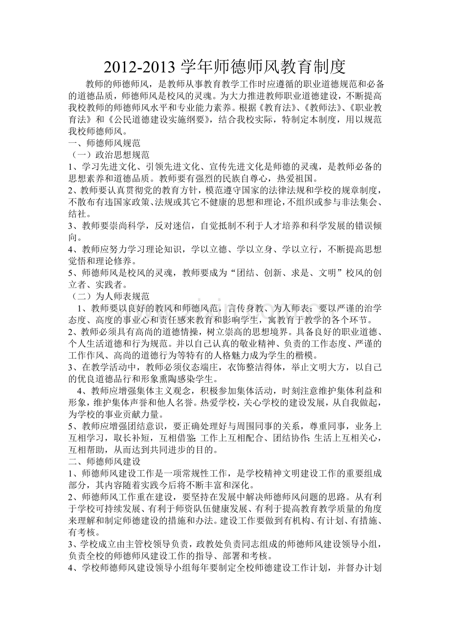 师德师风教育制度.doc_第1页