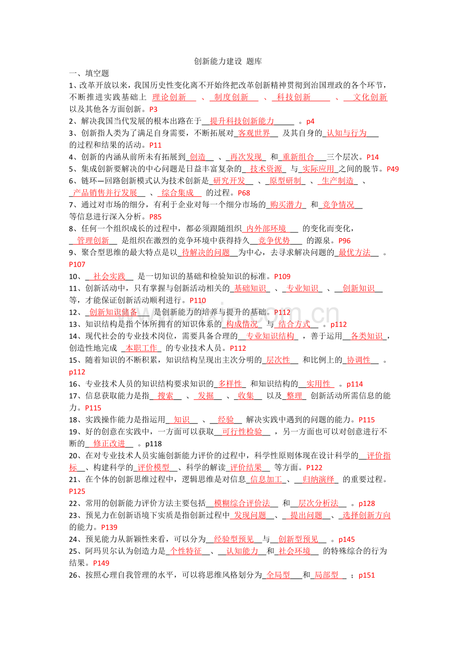 创新能力建设题库及答案.docx_第1页