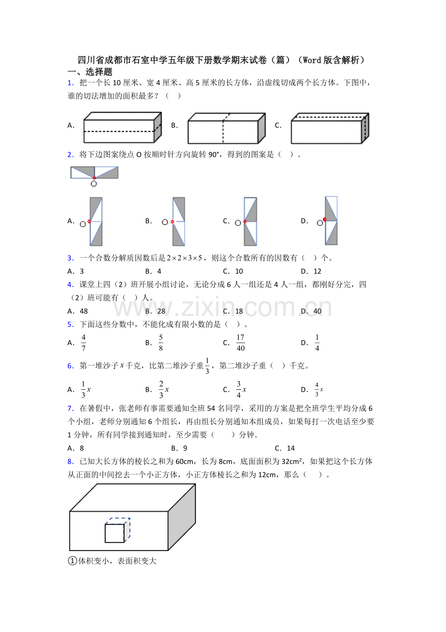 四川省成都市石室中学五年级下册数学期末试卷(篇)(Word版含解析).doc_第1页