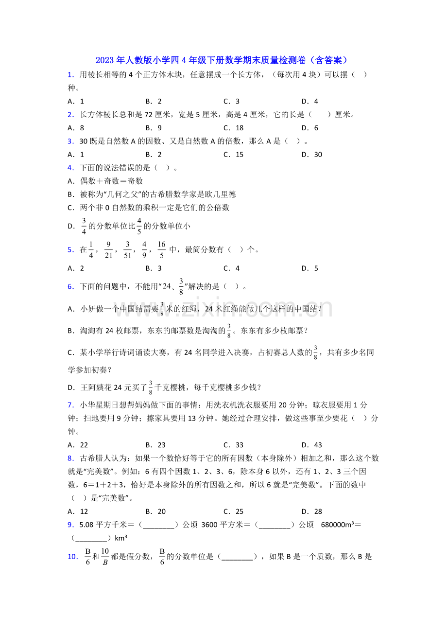 2023年人教版小学四4年级下册数学期末质量检测卷(含答案).doc_第1页