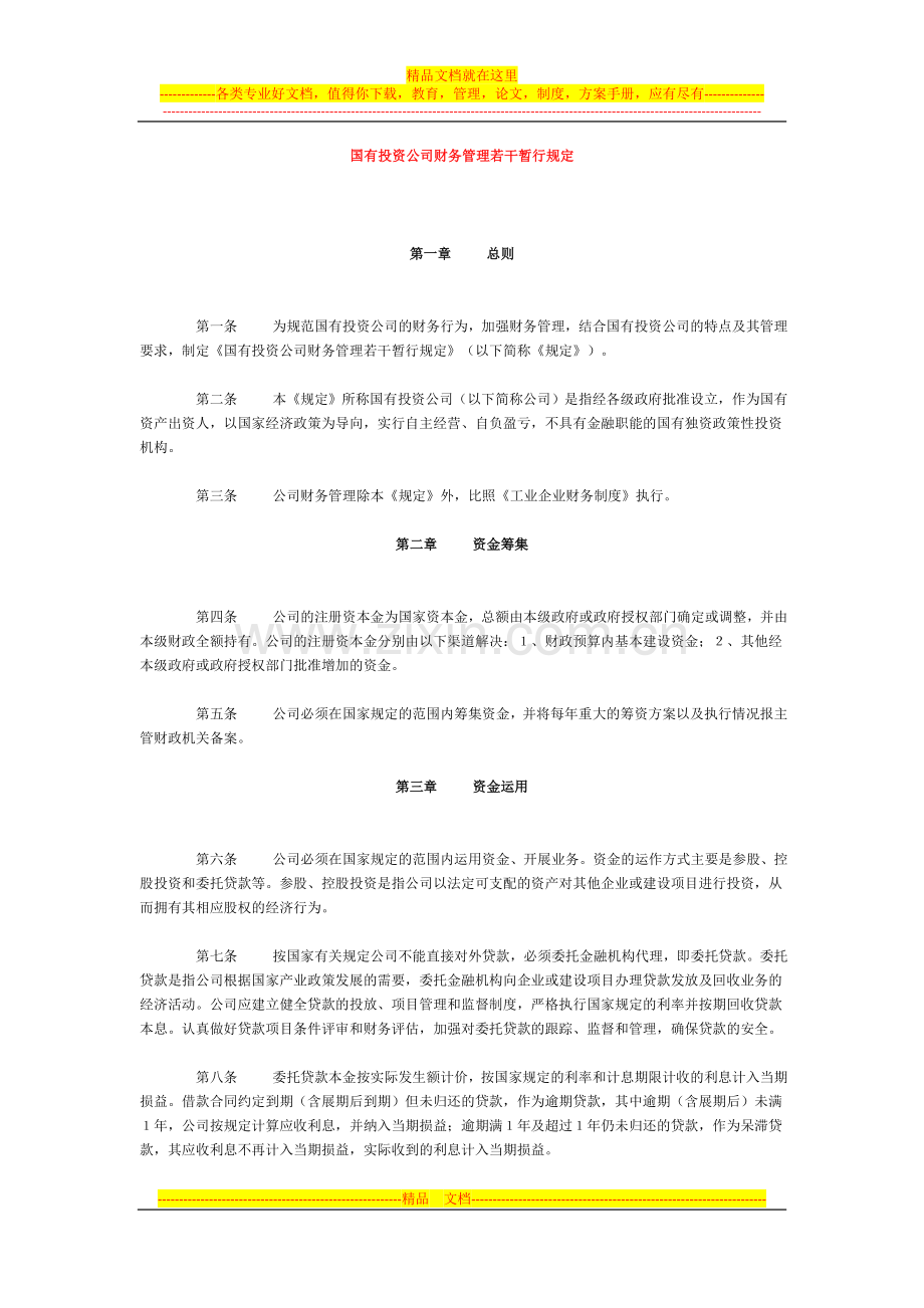 国有投资公司财务管理若干暂行规定.doc_第1页