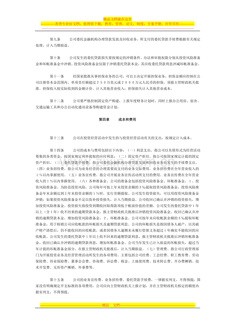 国有投资公司财务管理若干暂行规定.doc_第2页