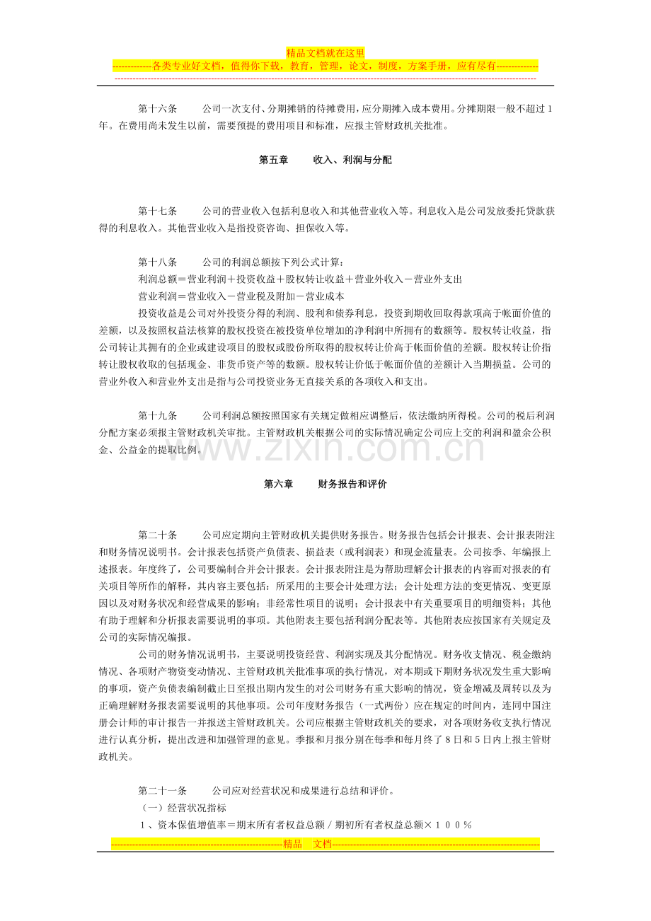 国有投资公司财务管理若干暂行规定.doc_第3页