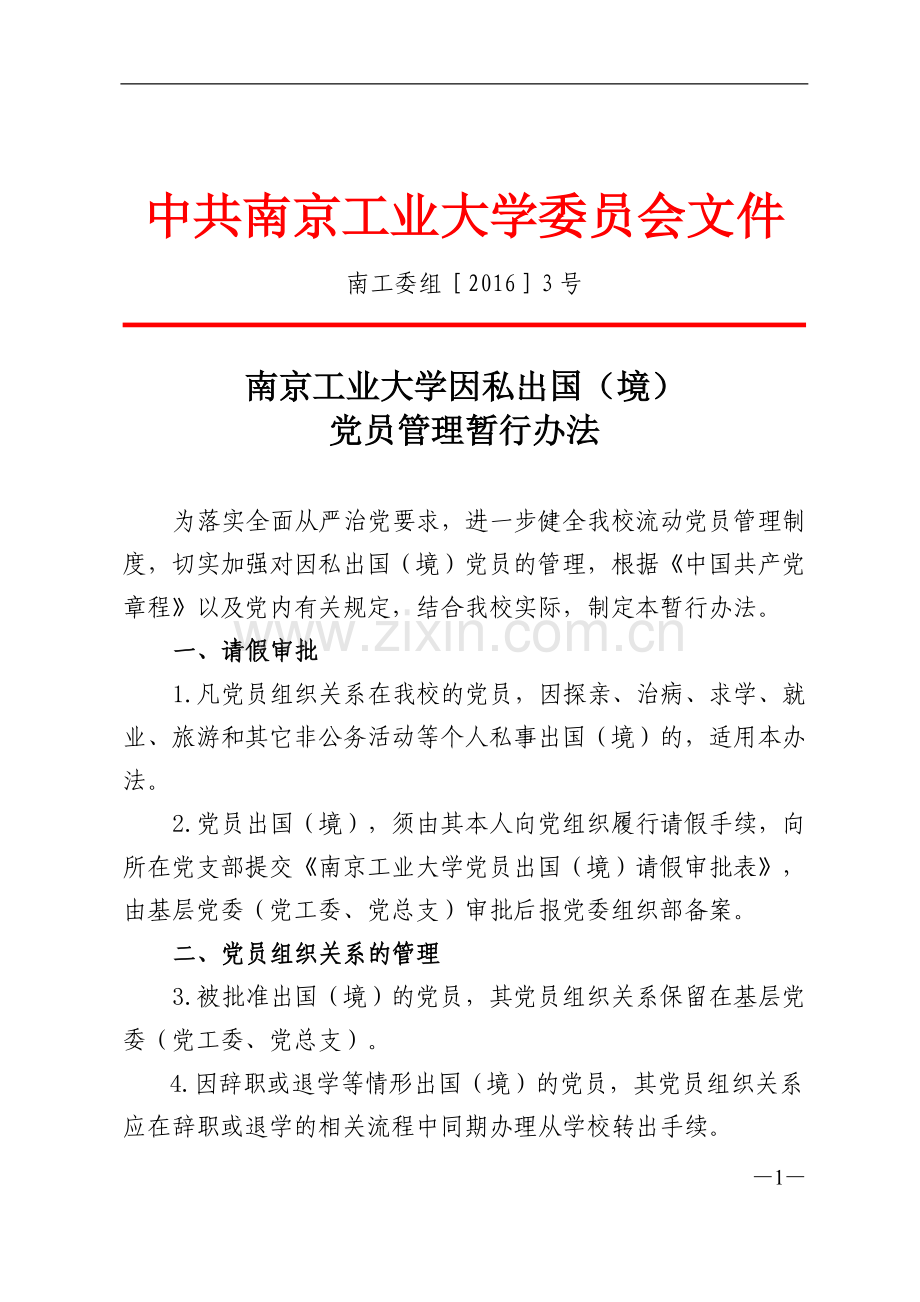 南京工业大学因私出国(境)党员管理暂行办法.doc_第1页