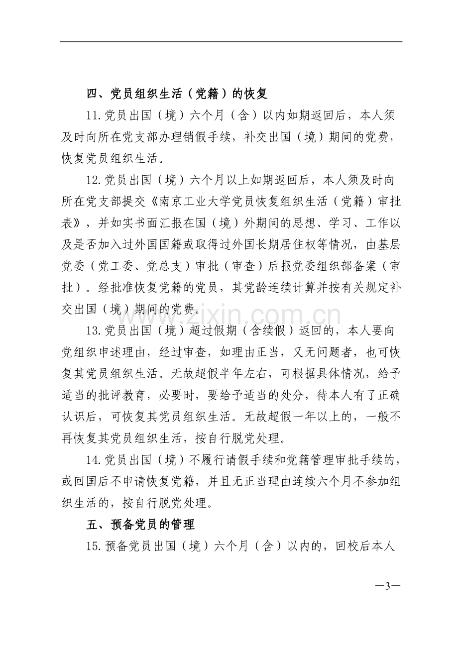 南京工业大学因私出国(境)党员管理暂行办法.doc_第3页