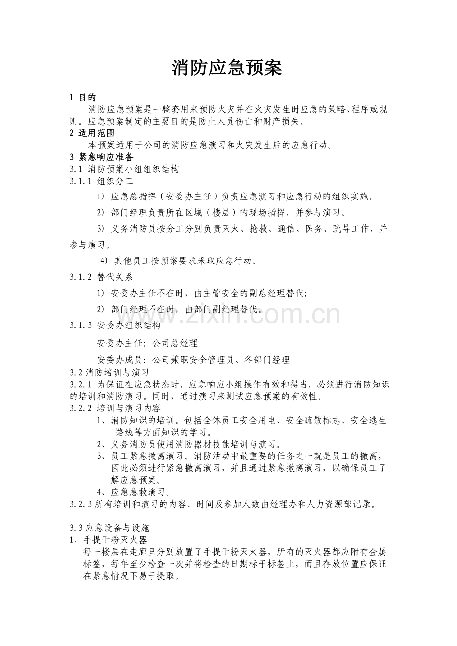 办公楼消防应急预案.doc_第1页